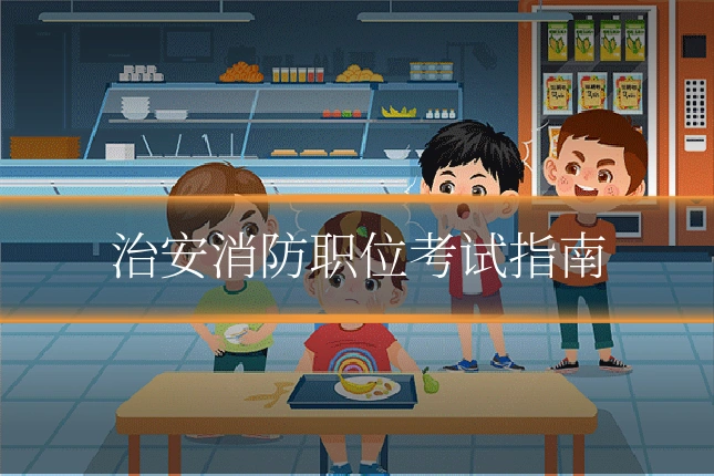 治安消防职位考试指南