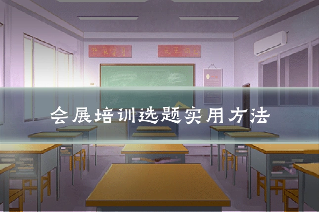 会展培训选题实用方法