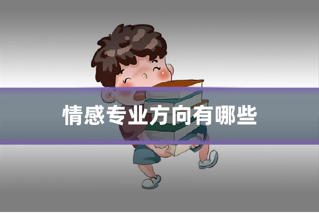 情感专业方向有哪些