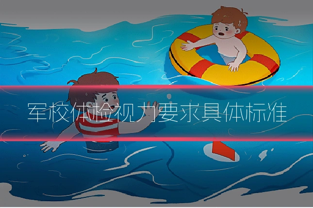 军校体检视力要求具体标准
