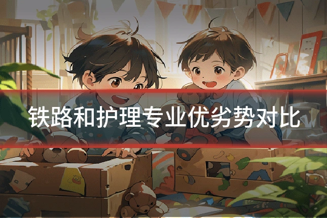 铁路和护理专业优劣势对比