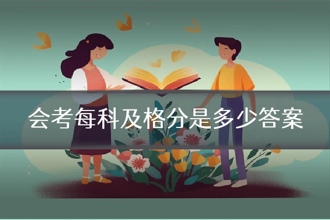 会考每科及格分是多少答案