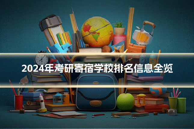 2024年考研寄宿学校排名信息全览