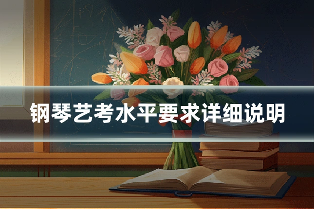 钢琴艺考水平要求详细说明