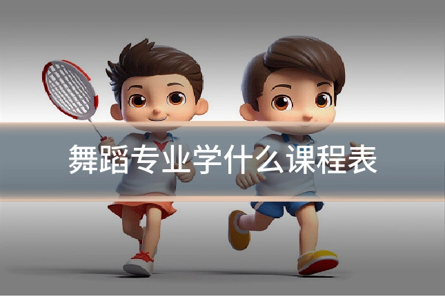 舞蹈专业学什么课程表