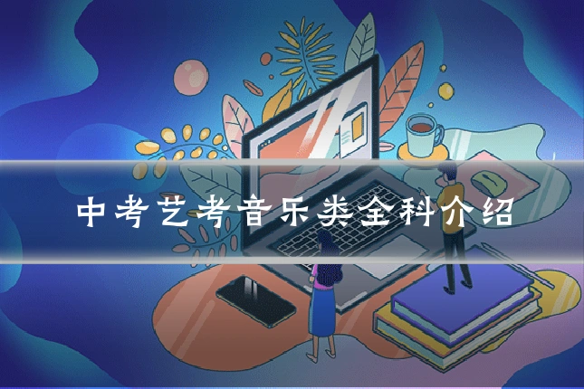 中考艺考音乐类全科介绍