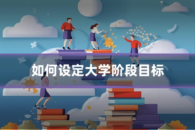 如何设定大学阶段目标