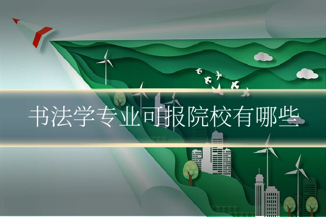 书法学专业可报院校有哪些