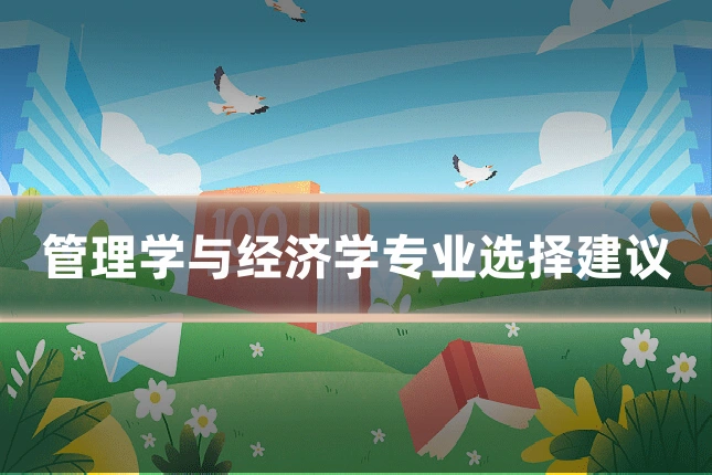 管理学与经济学专业选择建议