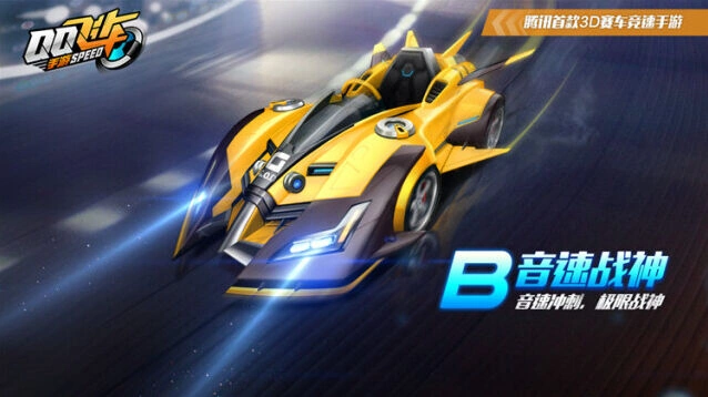 QQ飞车B车音速战神到底怎么样