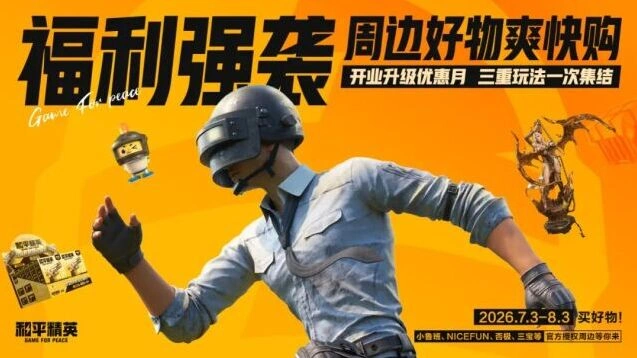 和平精英正版周边商城升级开业活动指南