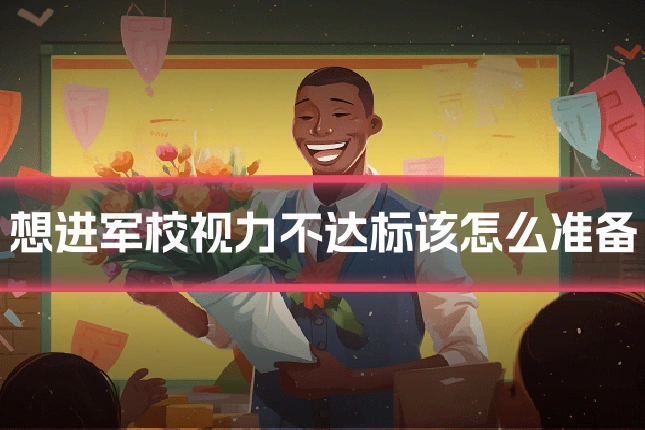 想进军校视力不达标该怎么准备