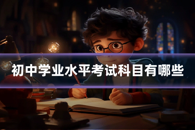 初中学业水平考试科目有哪些