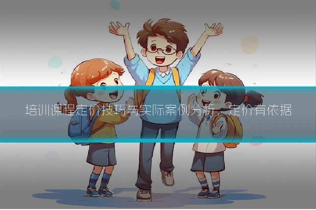 培训课程定价技巧与实际案例分析，定价有依据