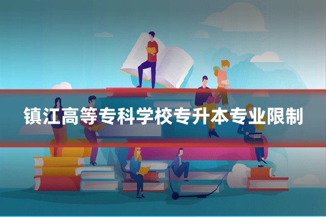 镇江高等专科学校专升本专业限制