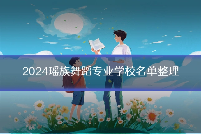 2024瑶族舞蹈专业学校名单整理