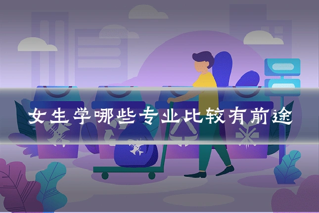 女生学哪些专业比较有前途