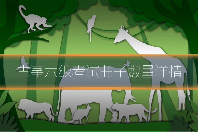 古筝六级考试曲子数量详情
