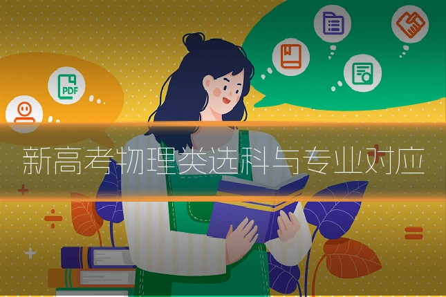 新高考物理类选科与专业对应