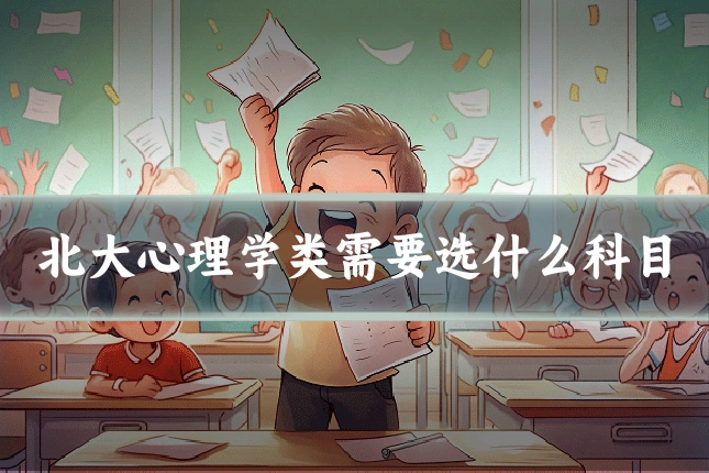 北大心理学类需要选什么科目