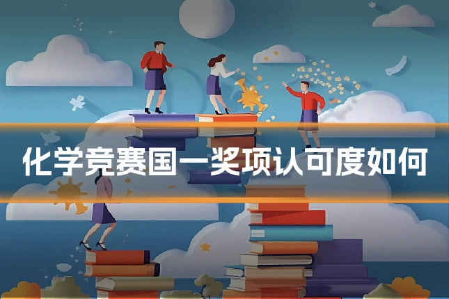 化学竞赛国一奖项认可度如何