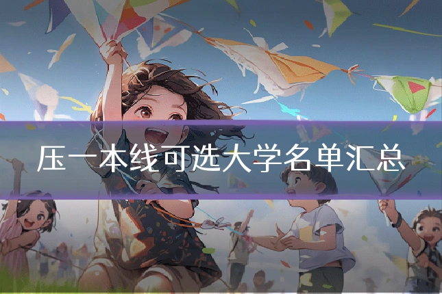 压一本线可选大学名单汇总