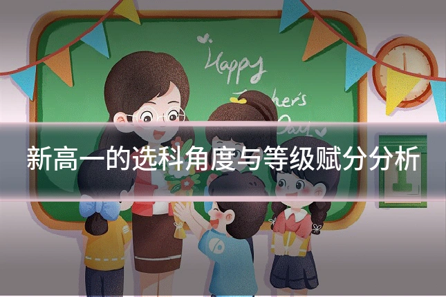 新高一的选科角度与等级赋分分析