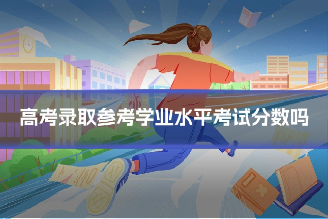 高考录取参考学业水平考试分数吗