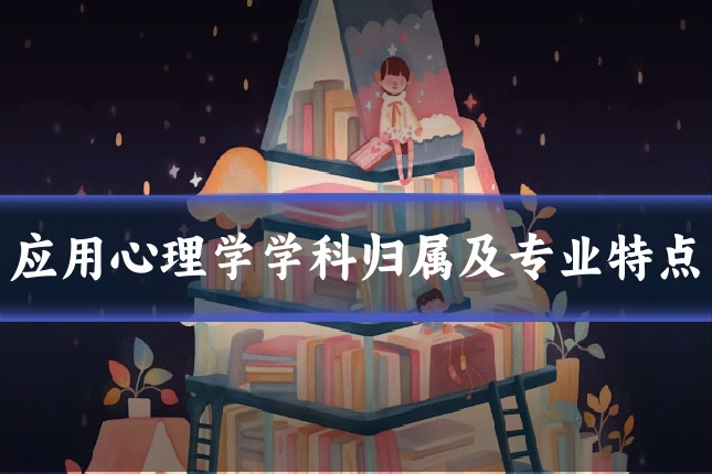 应用心理学学科归属及专业特点