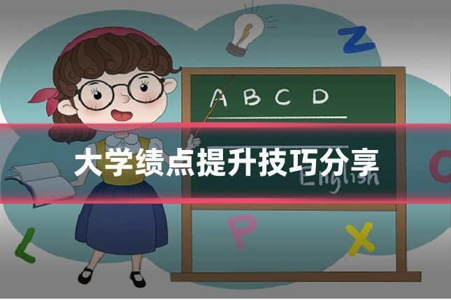 大学绩点提升技巧分享