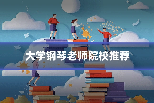 大学钢琴老师院校推荐