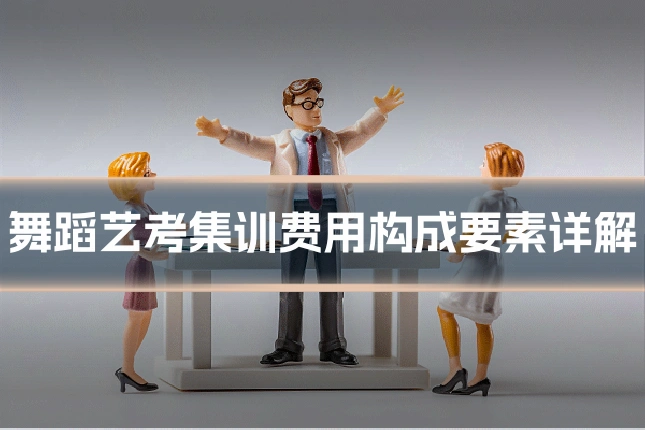 舞蹈艺考集训费用构成要素详解