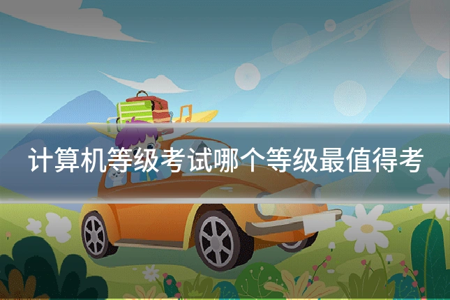 计算机等级考试哪个等级最值得考