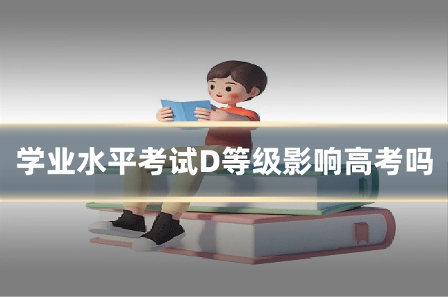 学业水平考试D等级影响高考吗