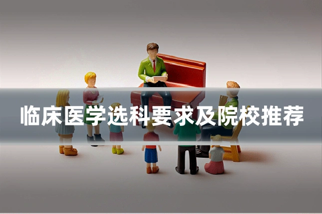 临床医学选科要求及院校推荐