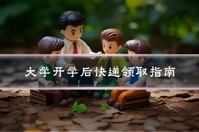 大学开学后快递领取指南