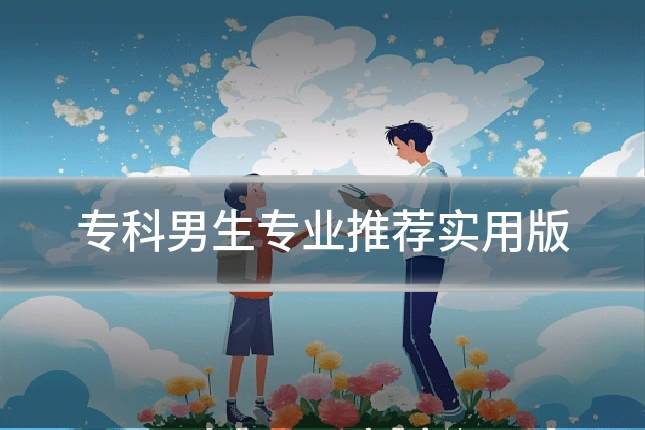 专科男生专业推荐实用版