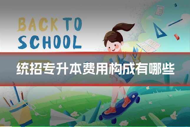 统招专升本费用构成有哪些