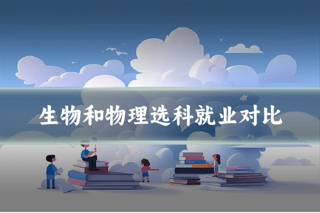 生物和物理选科就业对比