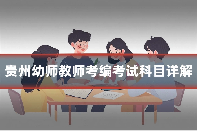 贵州幼师教师考编考试科目详解