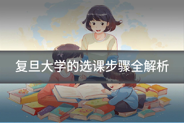 复旦大学的选课步骤全解析
