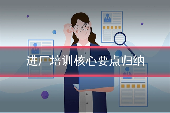 进厂培训核心要点归纳