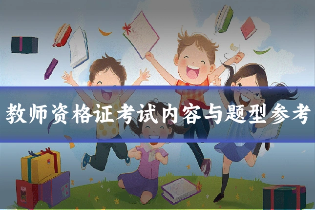 教师资格证考试内容与题型参考