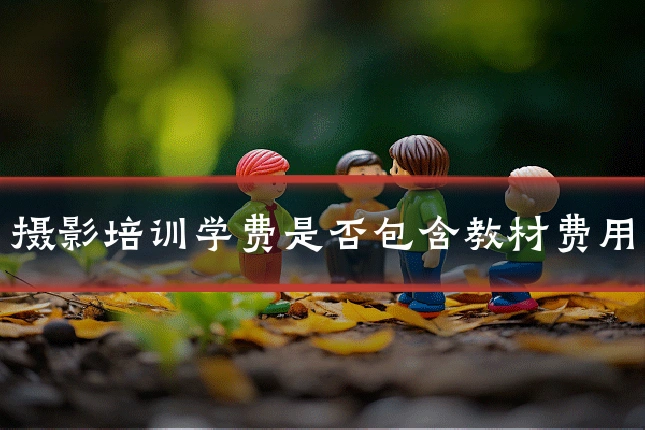 摄影培训学费是否包含教材费用