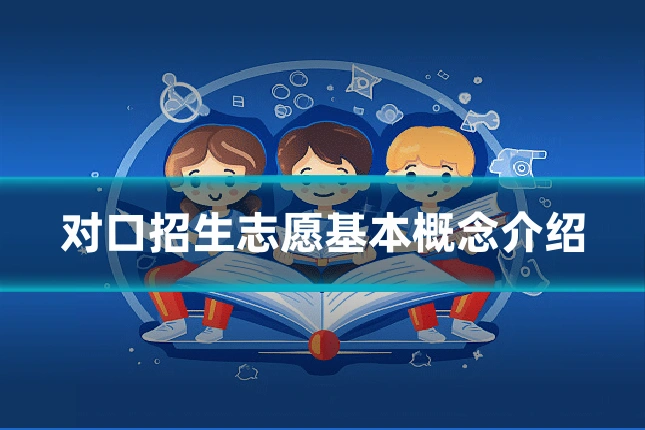 对口招生志愿基本概念介绍