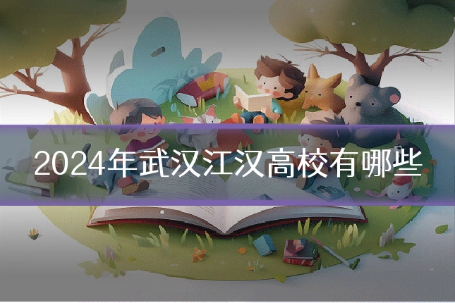 2024年武汉江汉高校有哪些