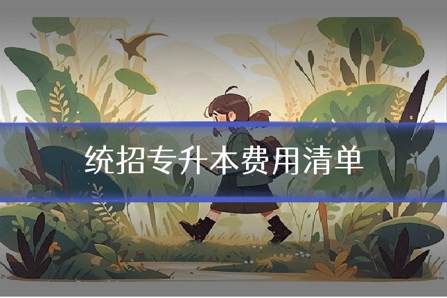 统招专升本费用清单