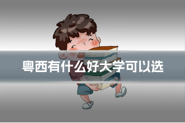 粤西有什么好大学可以选