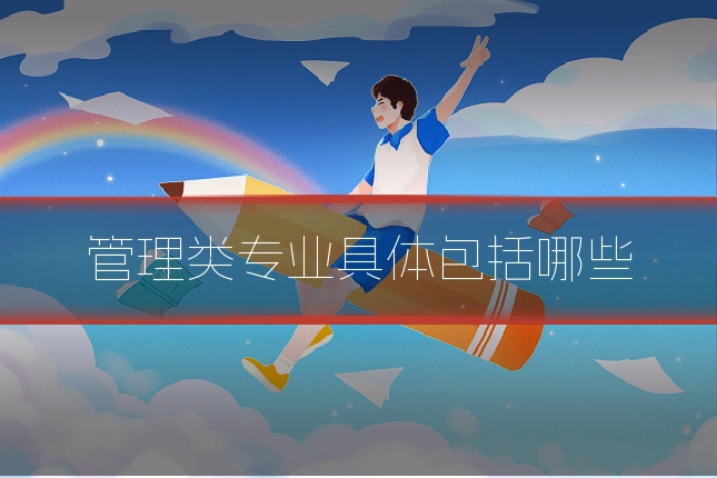 管理类专业具体包括哪些