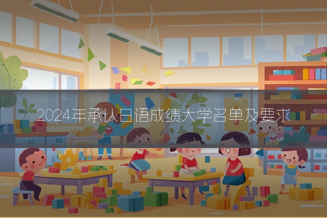 2024年承认日语成绩大学名单及要求